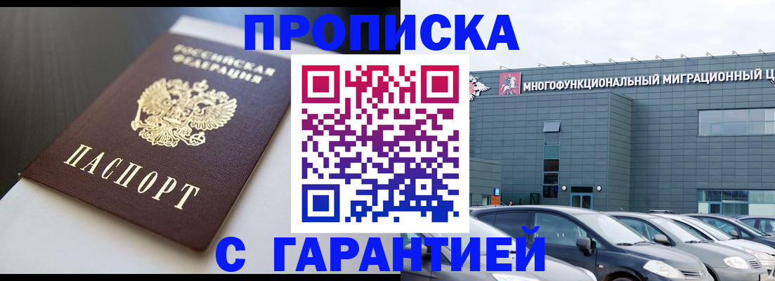 купить прописку в Агиделе